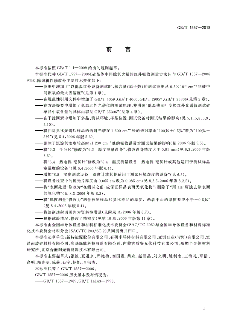 GB/T 1557-2018 硅晶体中间隙氧含量的红外吸收测量方法-第2页