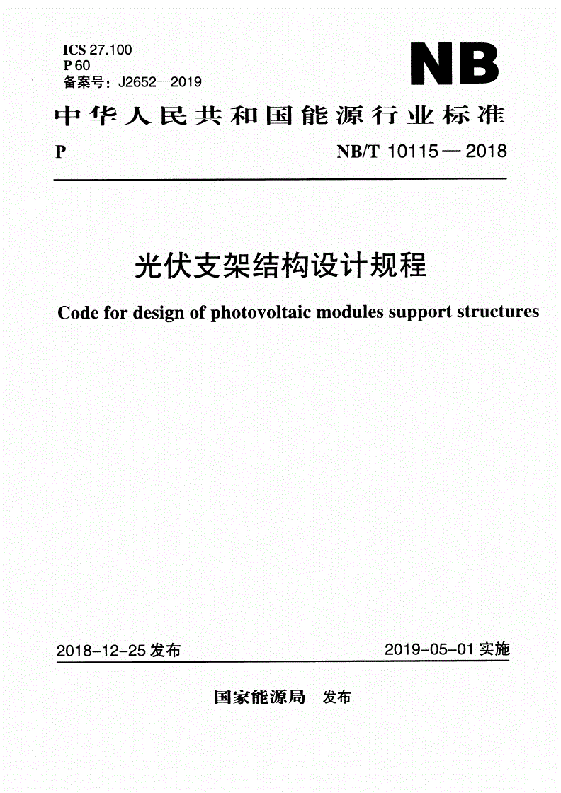 NB/T 10115-2018 光伏支架结构设计规程-第1页