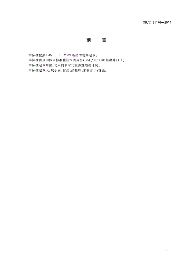 GB/T 31176-2014 休闲咨询服务规范-第2页