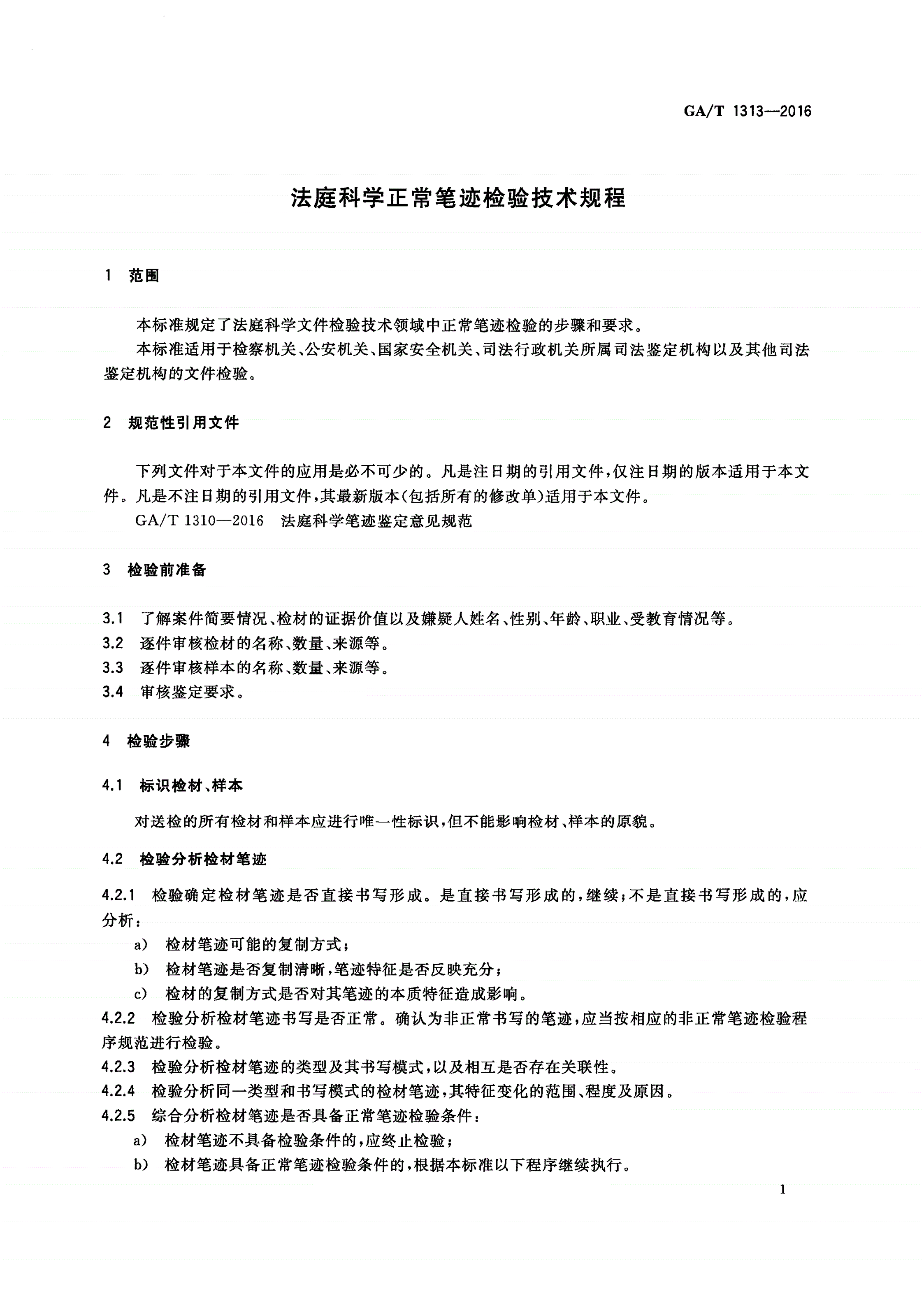 GA/T 1313-2016 法庭科学正常笔迹检验技术规程-第3页