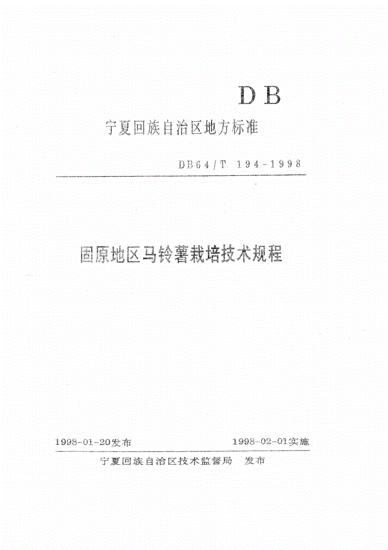 DB64/T 194-1998 固原地区马铃薯栽培技术规程-第1页