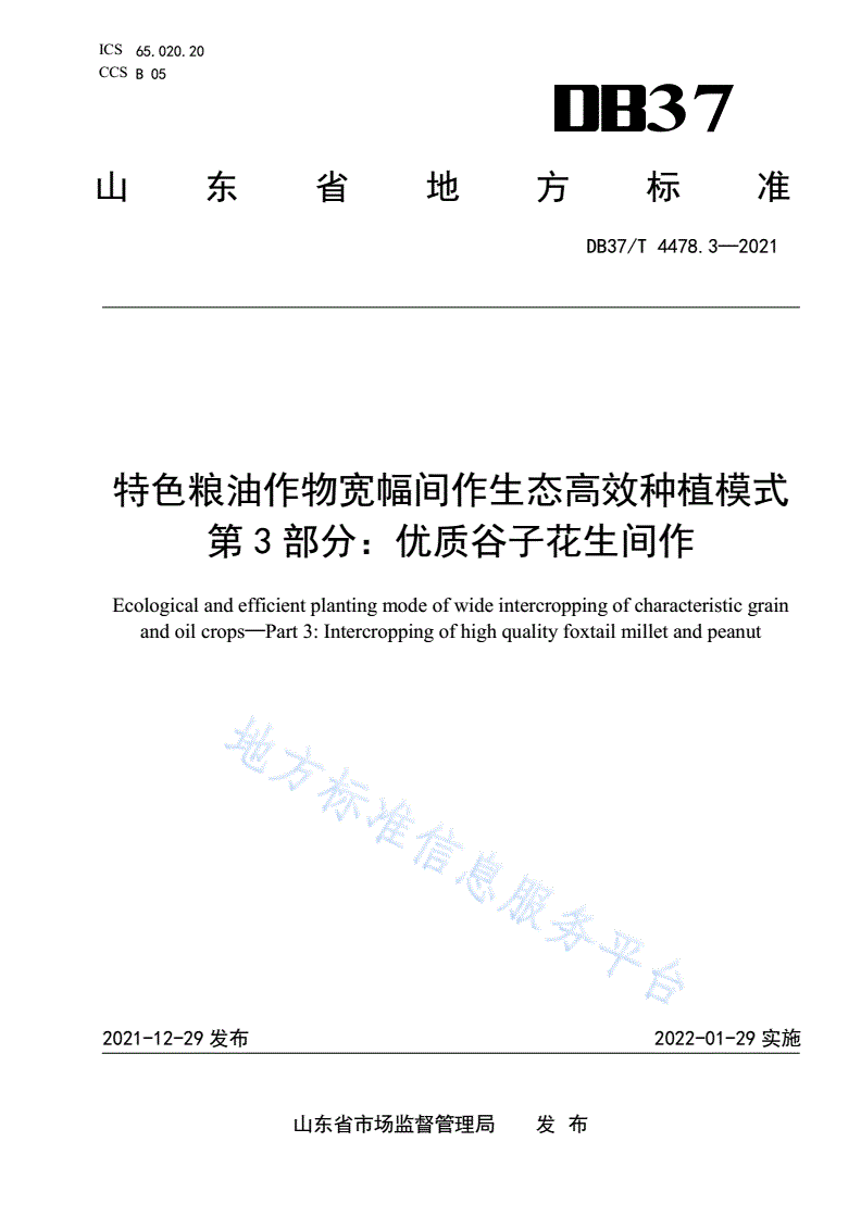 DB37/T 4478.3-2021 特色粮油作物宽幅间作生态高效种植模式 第3部分：优质谷子花生间作-第1页