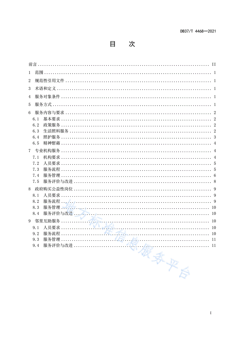 DB37/T 4468-2021 农村残疾人居家托养服务规范-第3页