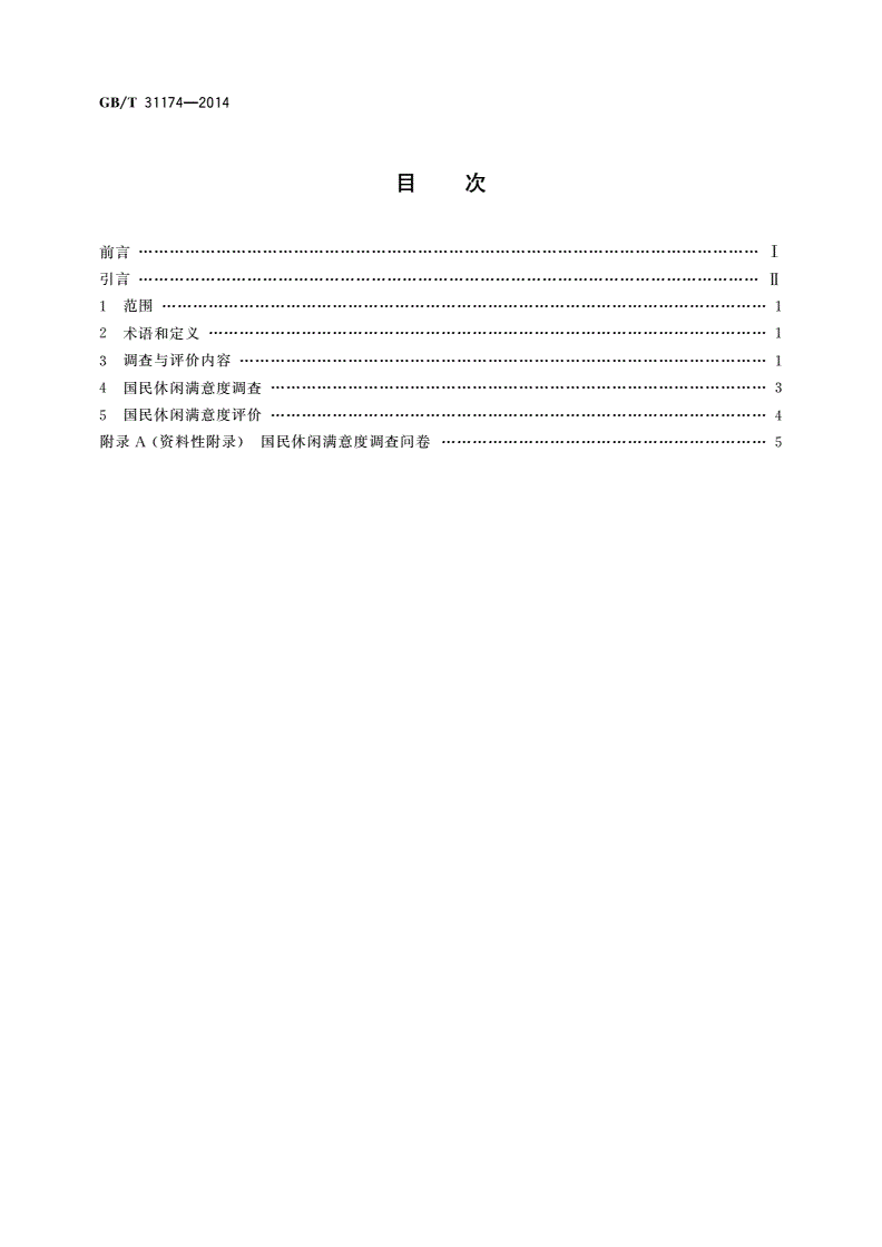 GB/T 31174-2014 国民休闲满意度调查与评价-第2页