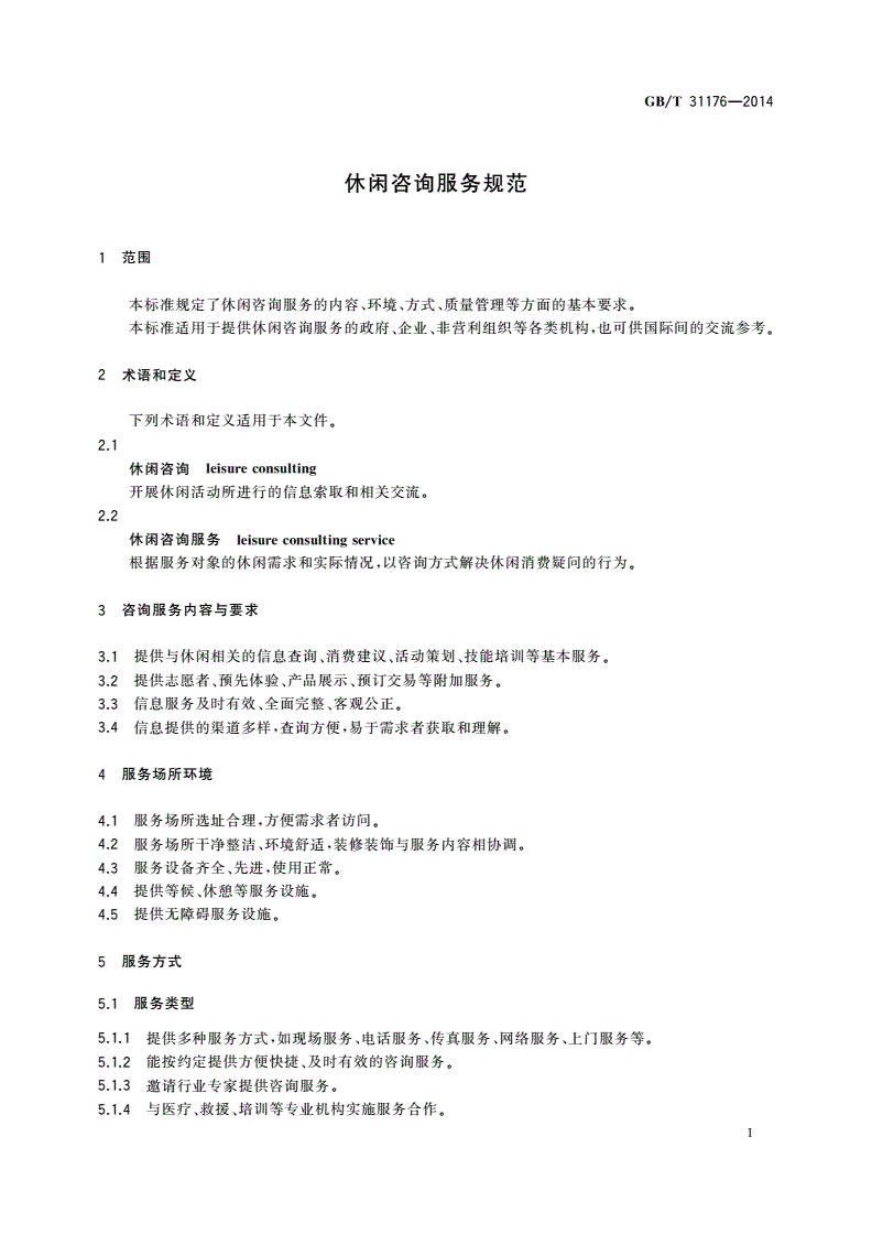 GB/T 31176-2014 休闲咨询服务规范-第3页