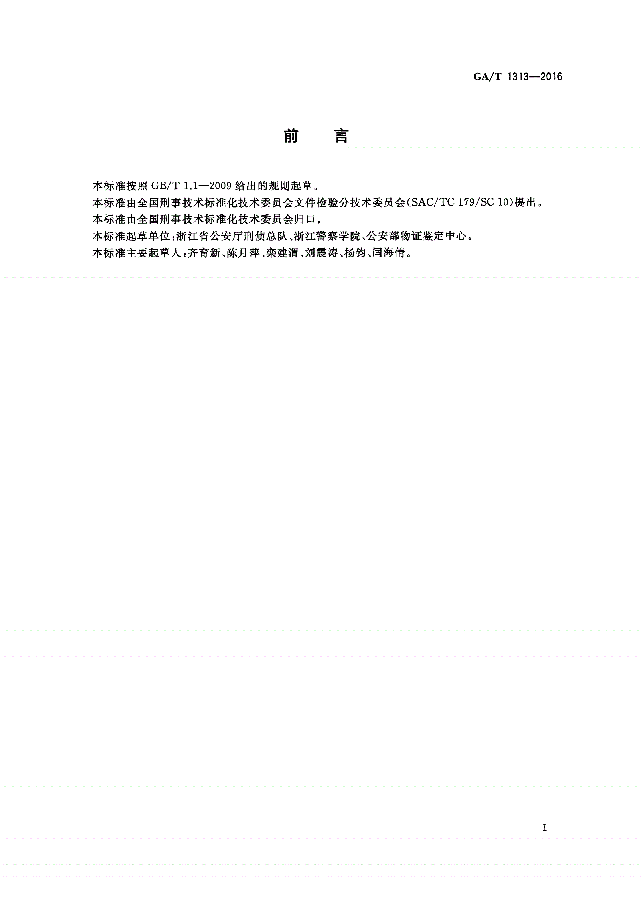 GA/T 1313-2016 法庭科学正常笔迹检验技术规程-第2页