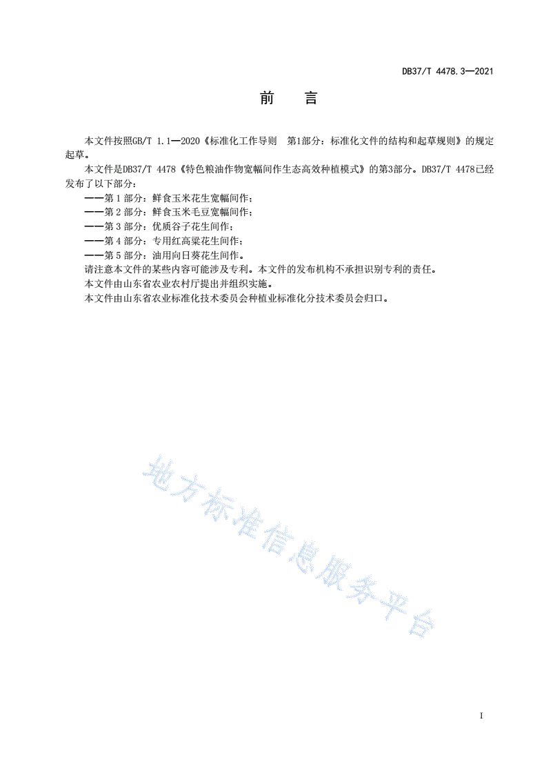 DB37/T 4478.3-2021 特色粮油作物宽幅间作生态高效种植模式 第3部分：优质谷子花生间作-第2页