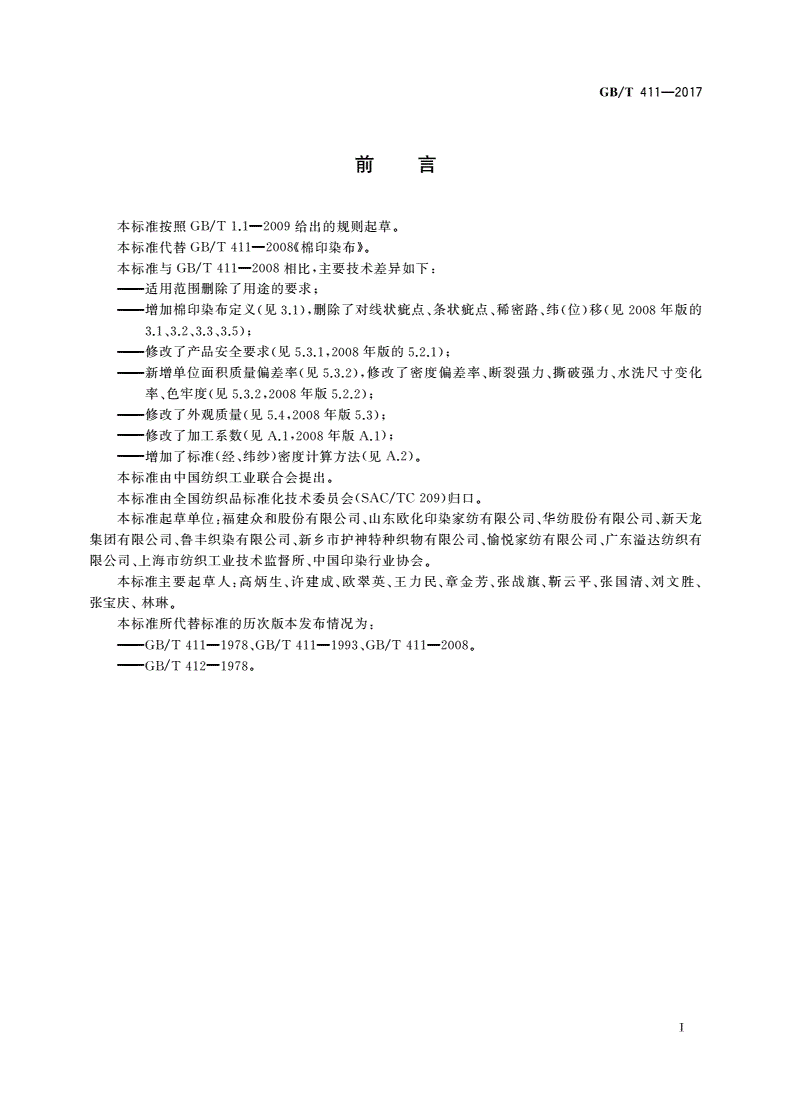 GB/T 411-2017 棉印染布-第2页