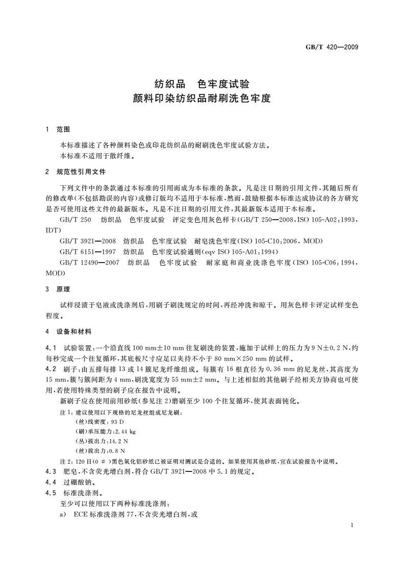 GB/T 420-2009 纺织品 色牢度试验 颜料印染纺织品耐刷洗色牢度-第3页