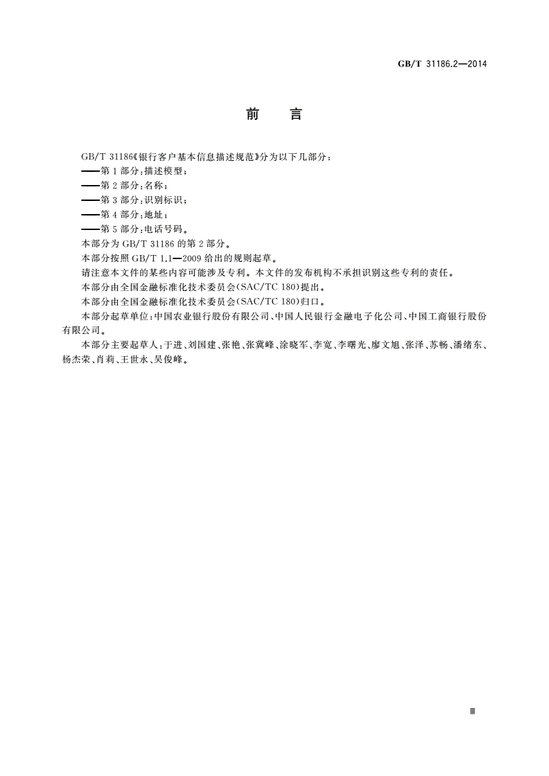 GB/T 31186.2-2014 银行客户基本信息描述规范 第2部分：名称-第3页