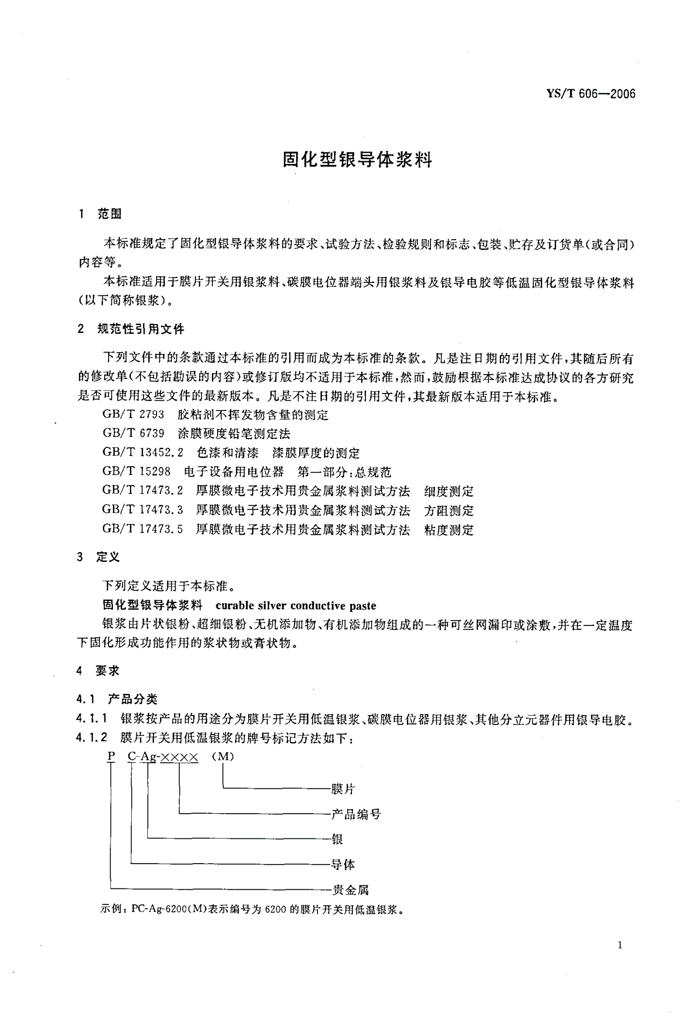 YS/T 606-2006 固化型银导体浆料-第3页