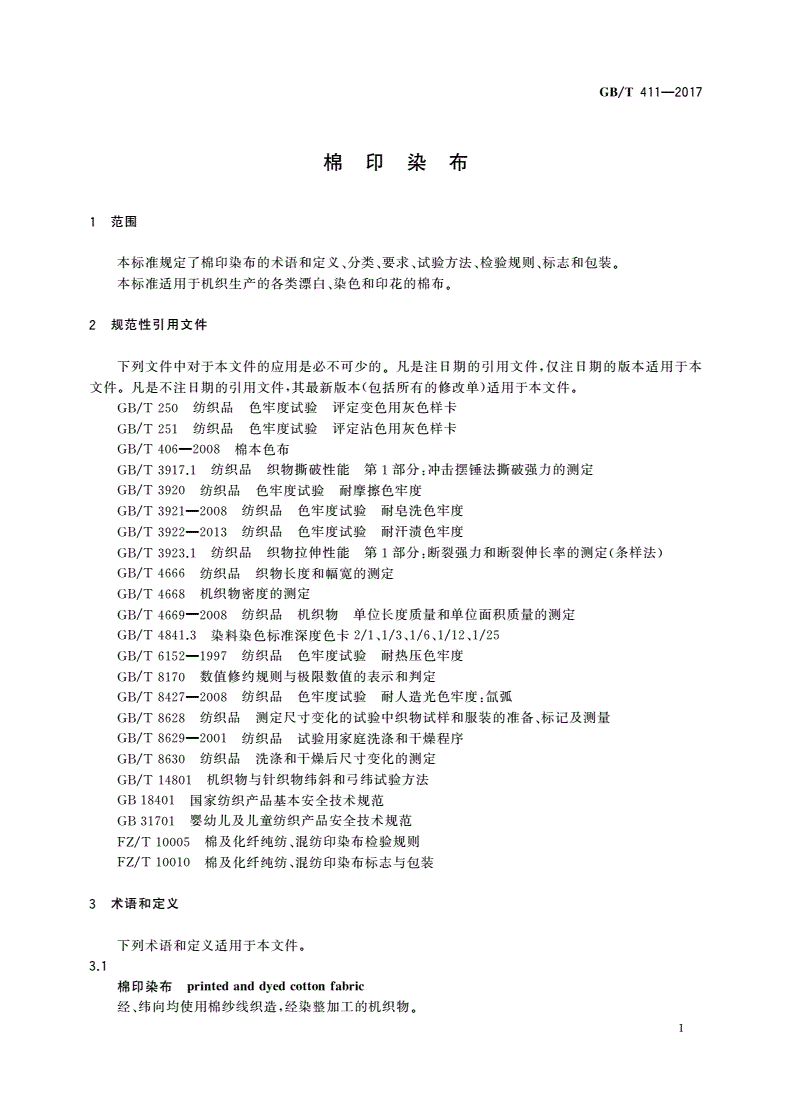 GB/T 411-2017 棉印染布-第3页