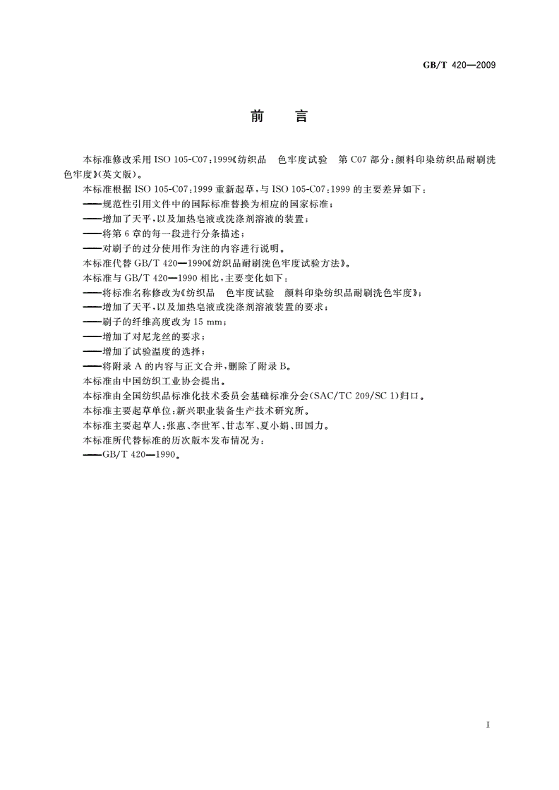 GB/T 420-2009 纺织品 色牢度试验 颜料印染纺织品耐刷洗色牢度-第2页