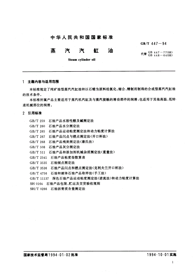 GB/T 447-1994 蒸汽汽缸油-第2页