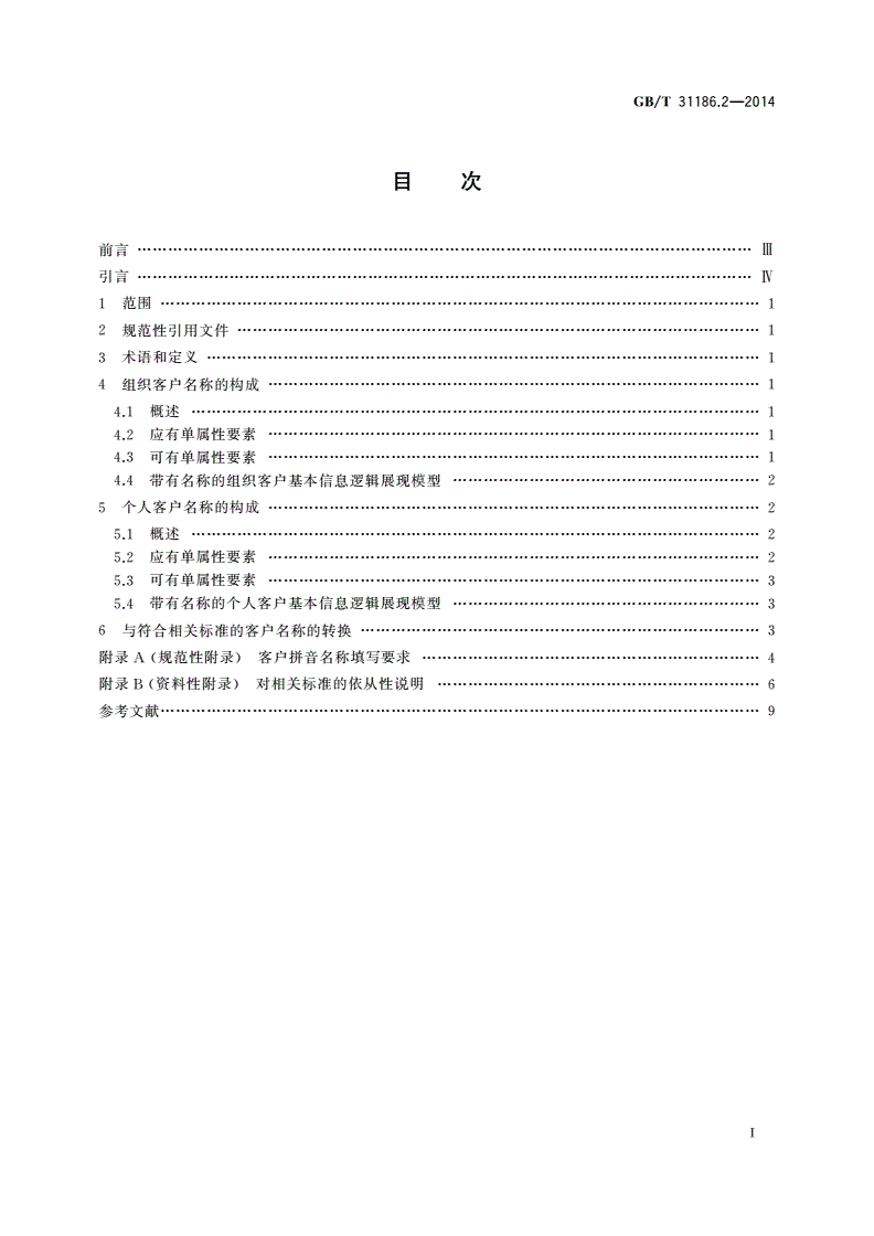 GB/T 31186.2-2014 银行客户基本信息描述规范 第2部分：名称-第2页