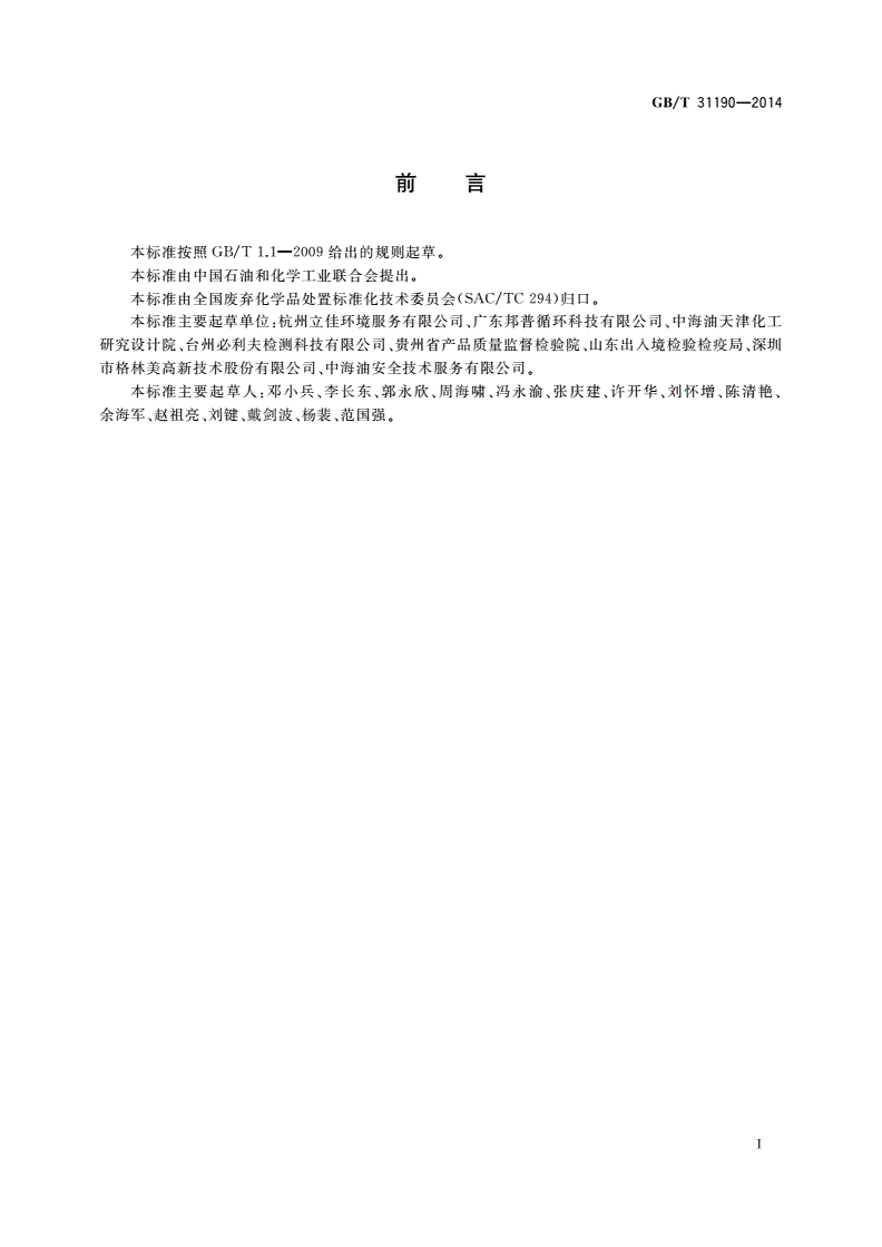 GB/T 31190-2014 实验室废弃化学品收集技术规范-第2页