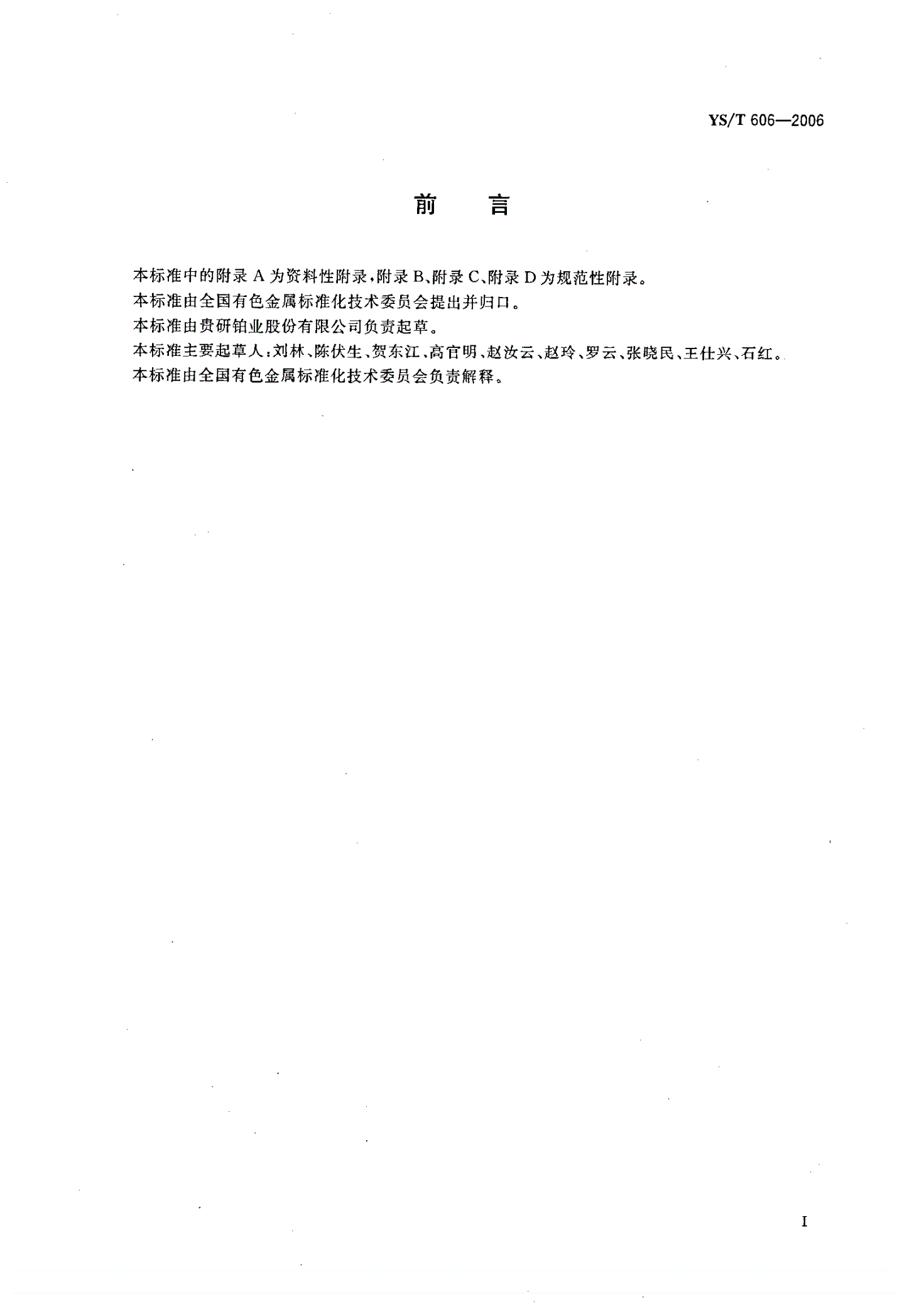 YS/T 606-2006 固化型银导体浆料-第2页