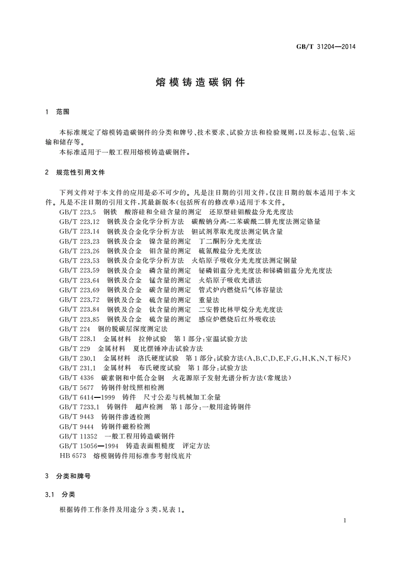 GB/T 31204-2014 熔模铸造碳钢件-第3页