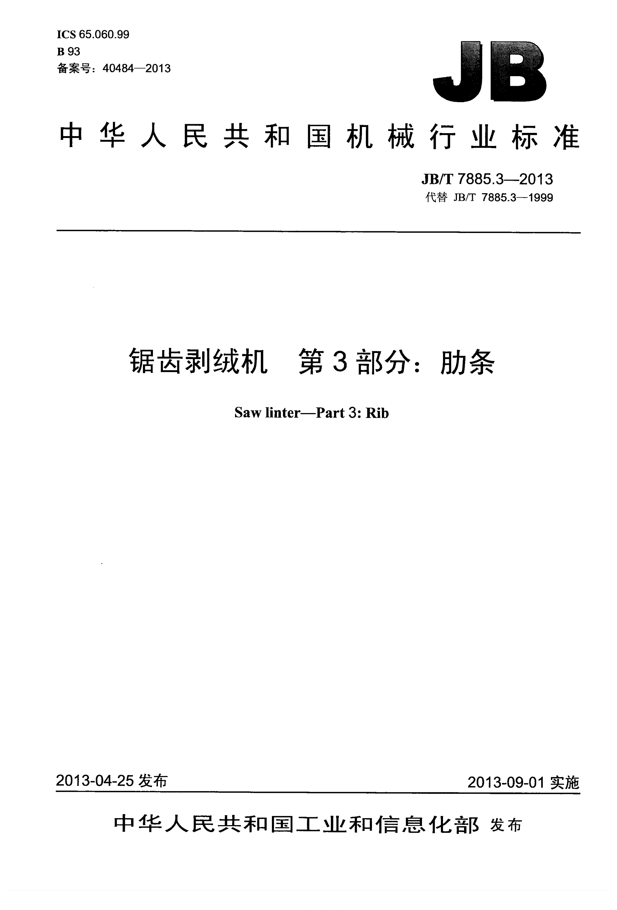 JB/T 7885.3-2013 锯齿剥绒机 第3部分：肋条-第1页