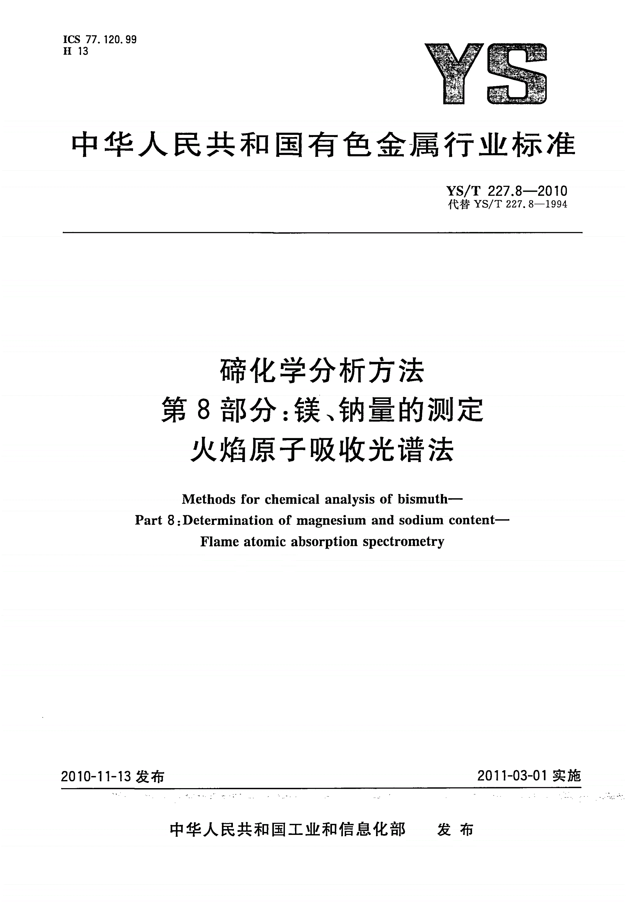 YS/T 227.8-2010 碲化学分析方法 第8部分：镁、钠量的测定 火焰原子吸收光谱法-第1页