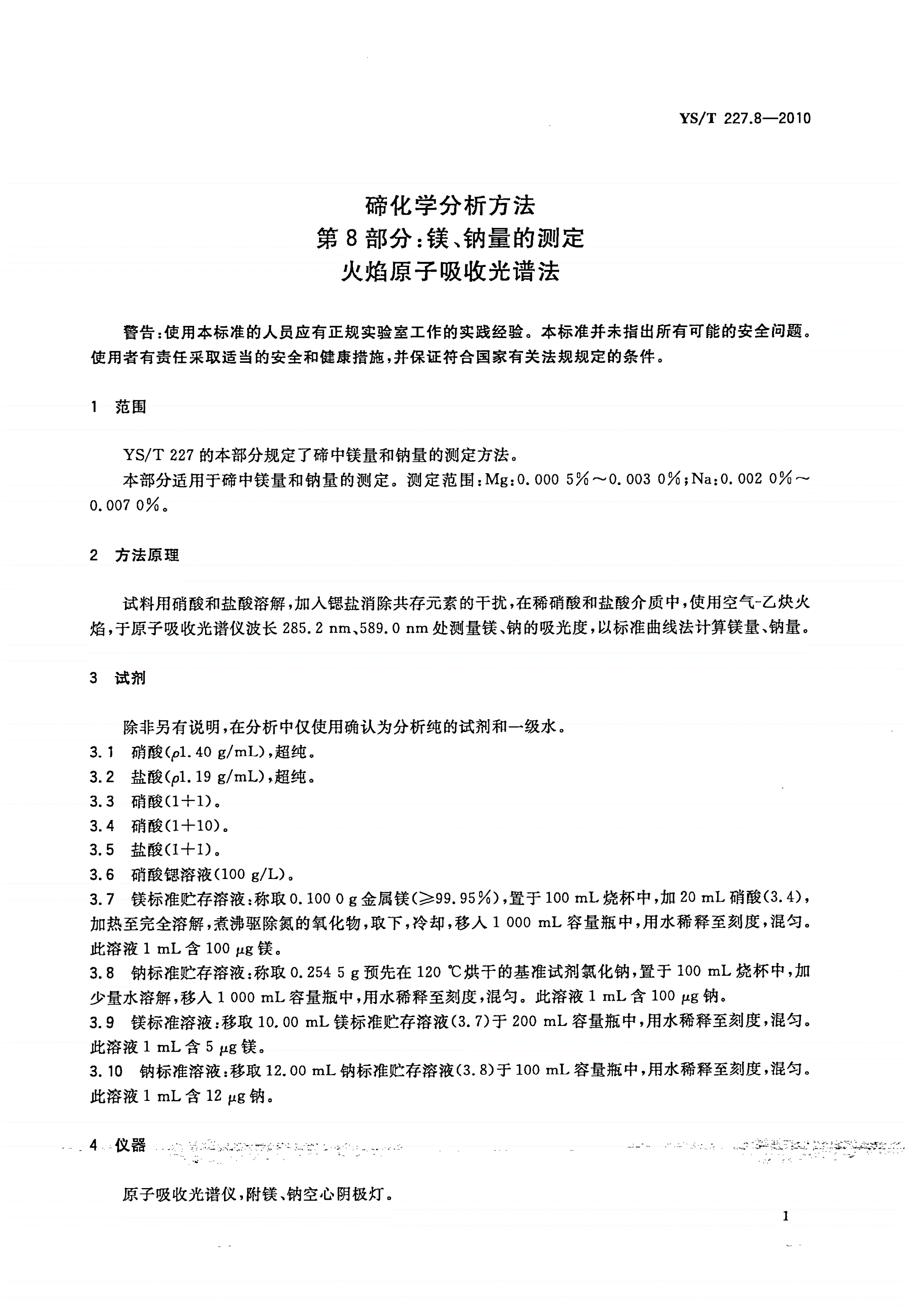 YS/T 227.8-2010 碲化学分析方法 第8部分：镁、钠量的测定 火焰原子吸收光谱法-第3页