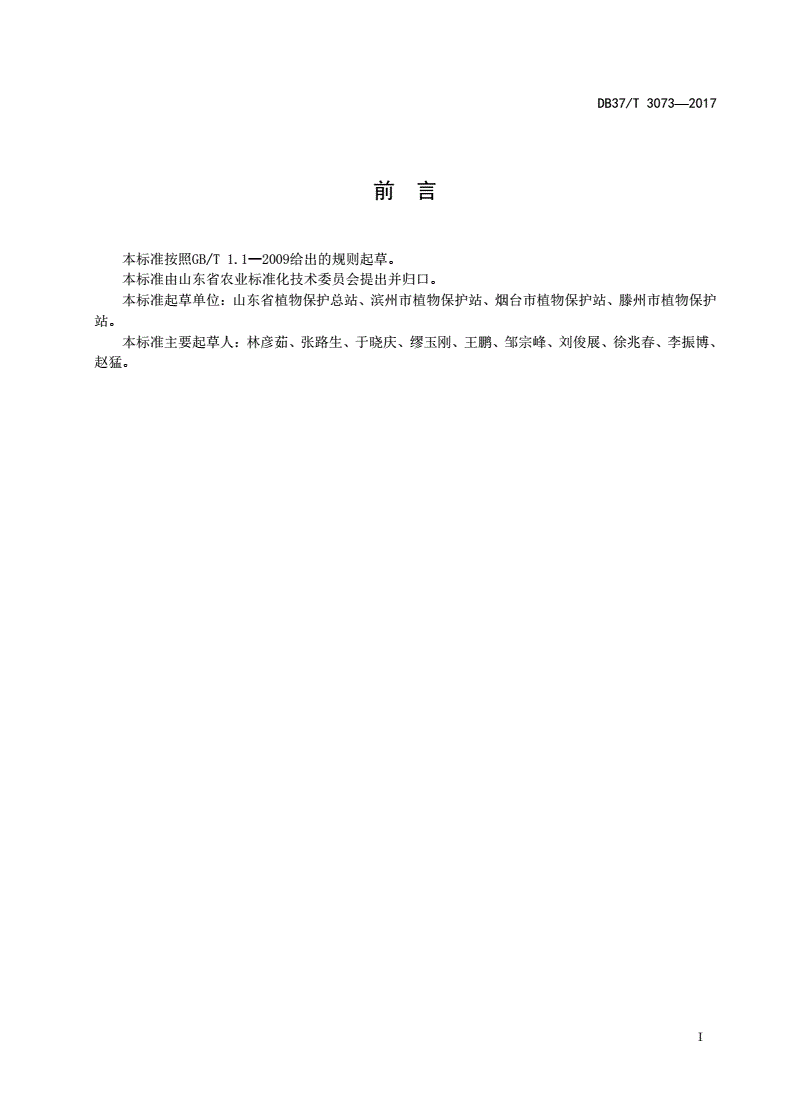 DB37/T 3073-2017 良好农业规范 出口豌豆操作指南-第2页