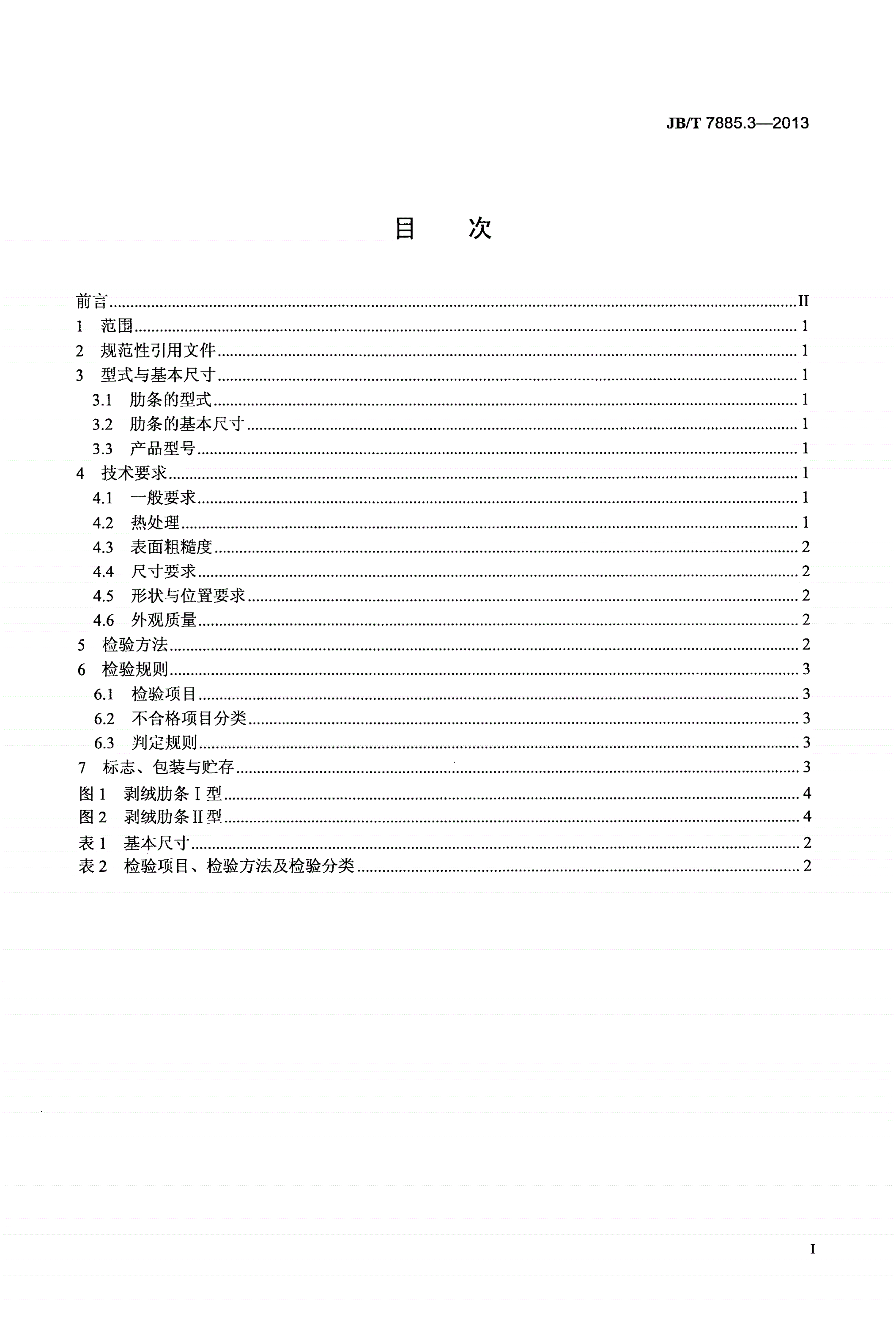 JB/T 7885.3-2013 锯齿剥绒机 第3部分：肋条-第2页