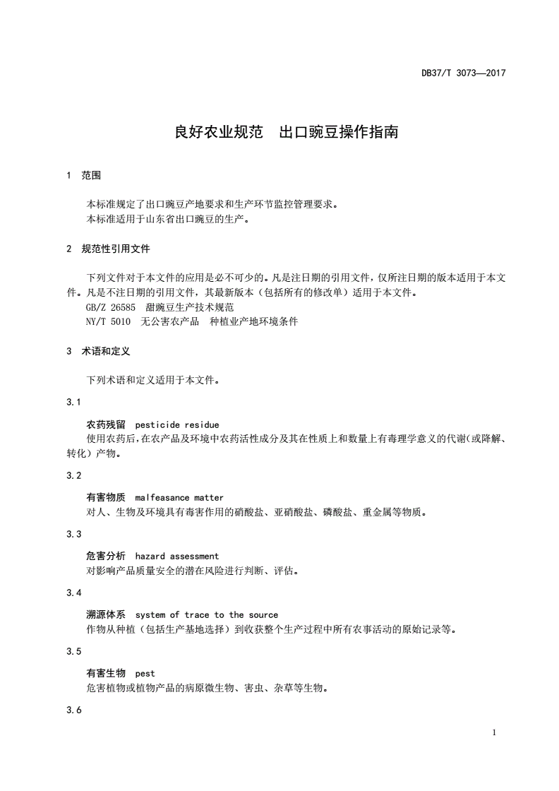 DB37/T 3073-2017 良好农业规范 出口豌豆操作指南-第3页