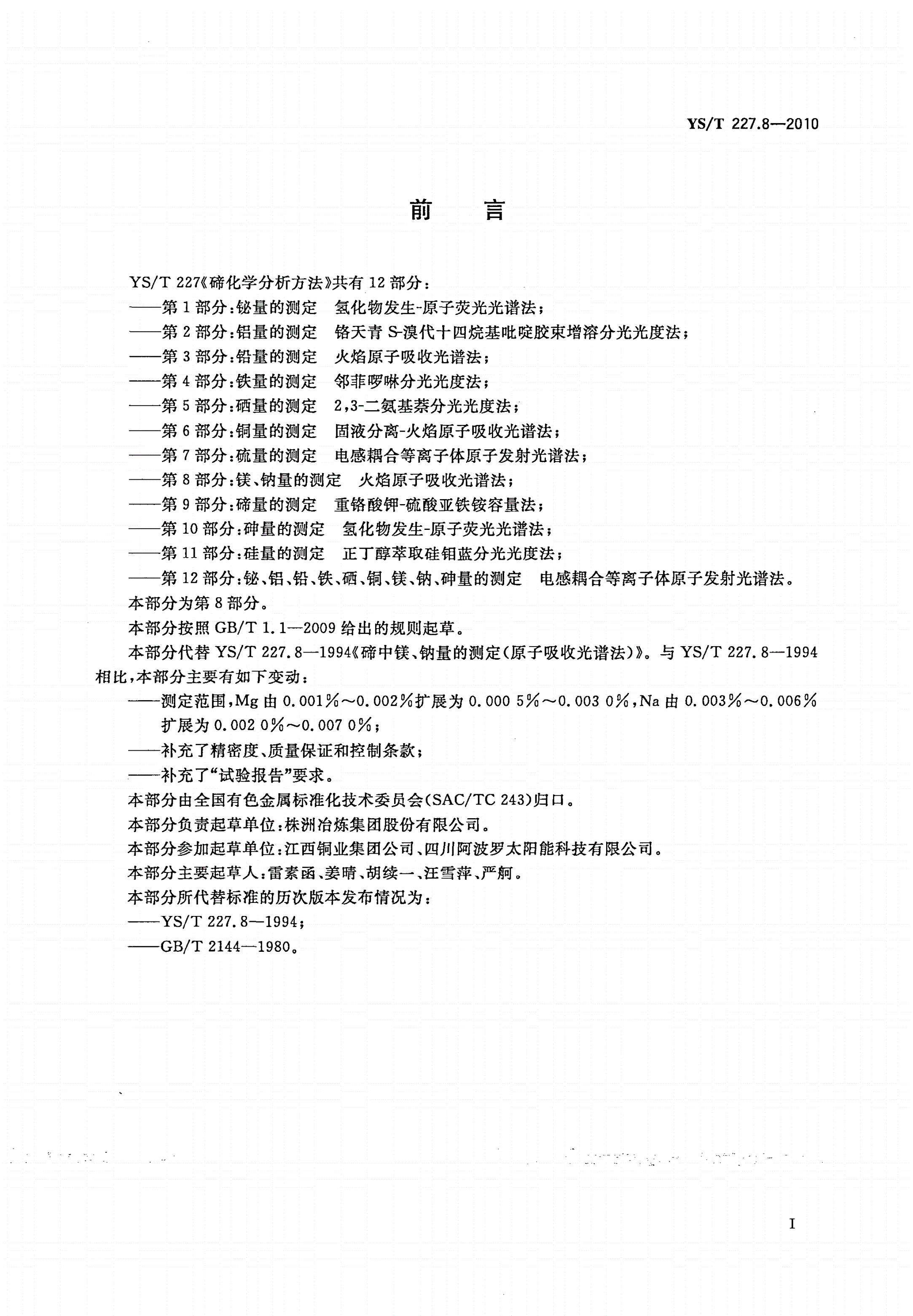 YS/T 227.8-2010 碲化学分析方法 第8部分：镁、钠量的测定 火焰原子吸收光谱法-第2页
