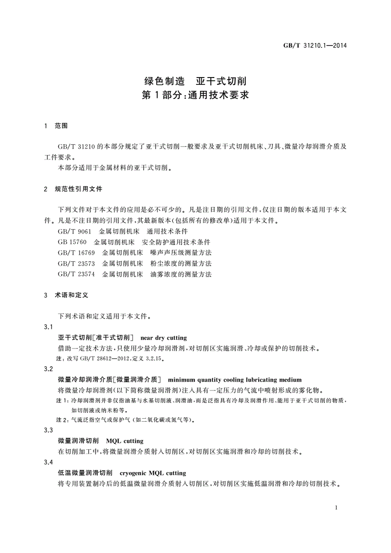 GB/T 31210.1-2014 绿色制造 亚干式切削 第1部分：通用技术要求-第3页