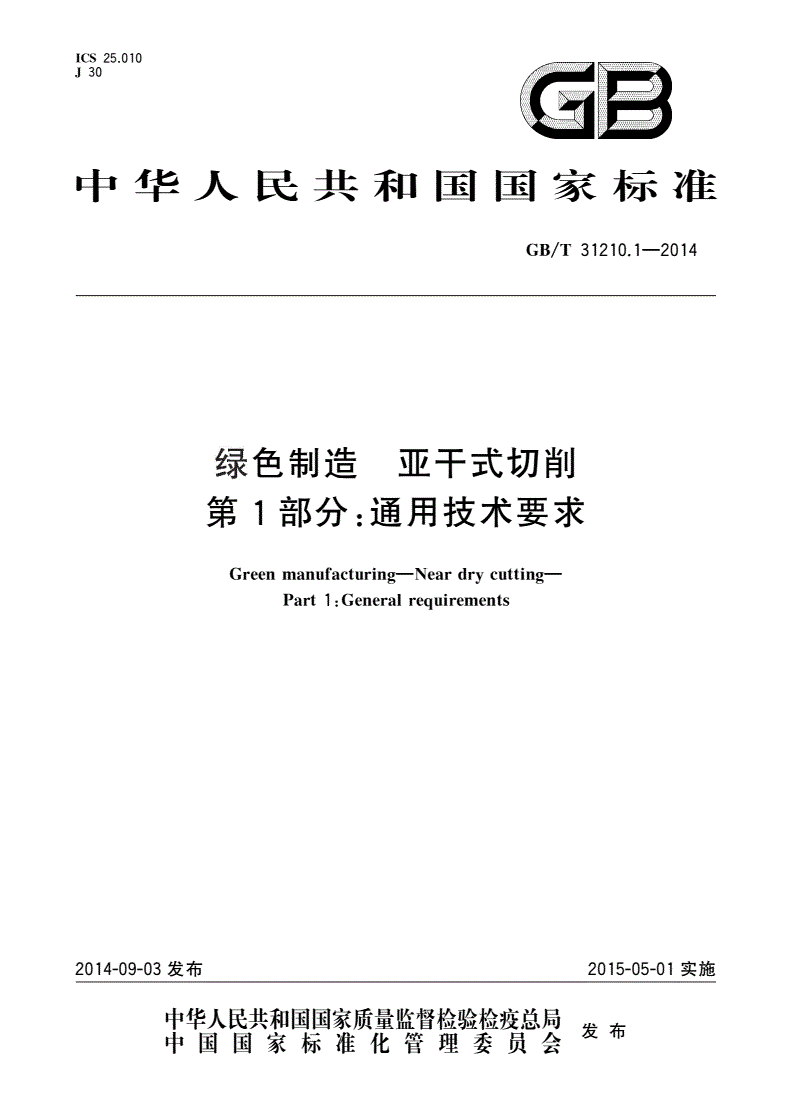 GB/T 31210.1-2014 绿色制造 亚干式切削 第1部分：通用技术要求-第1页