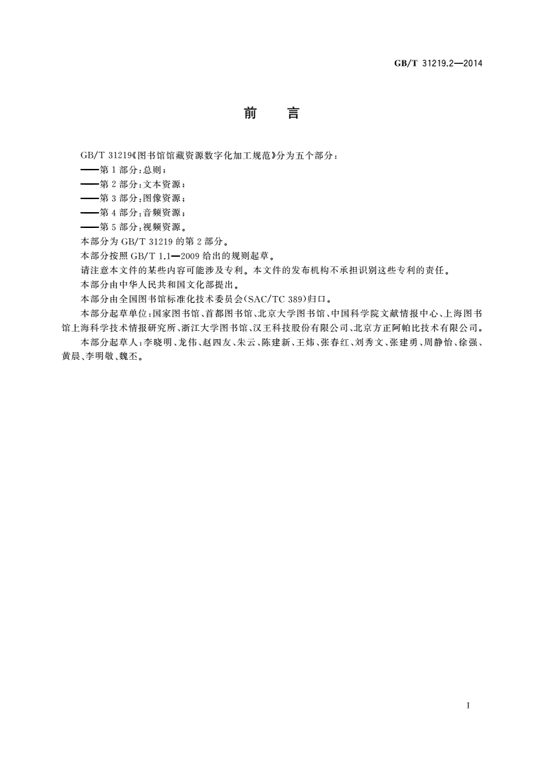GB/T 31219.2-2014 图书馆馆藏资源数字化加工规范 第2部分：文本资源-第3页