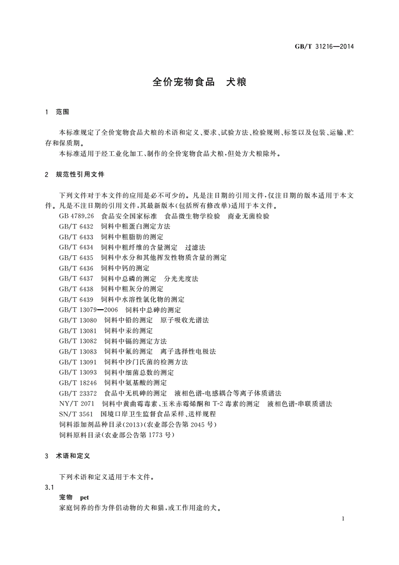GB/T 31216-2014 全价宠物食品 犬粮-第3页