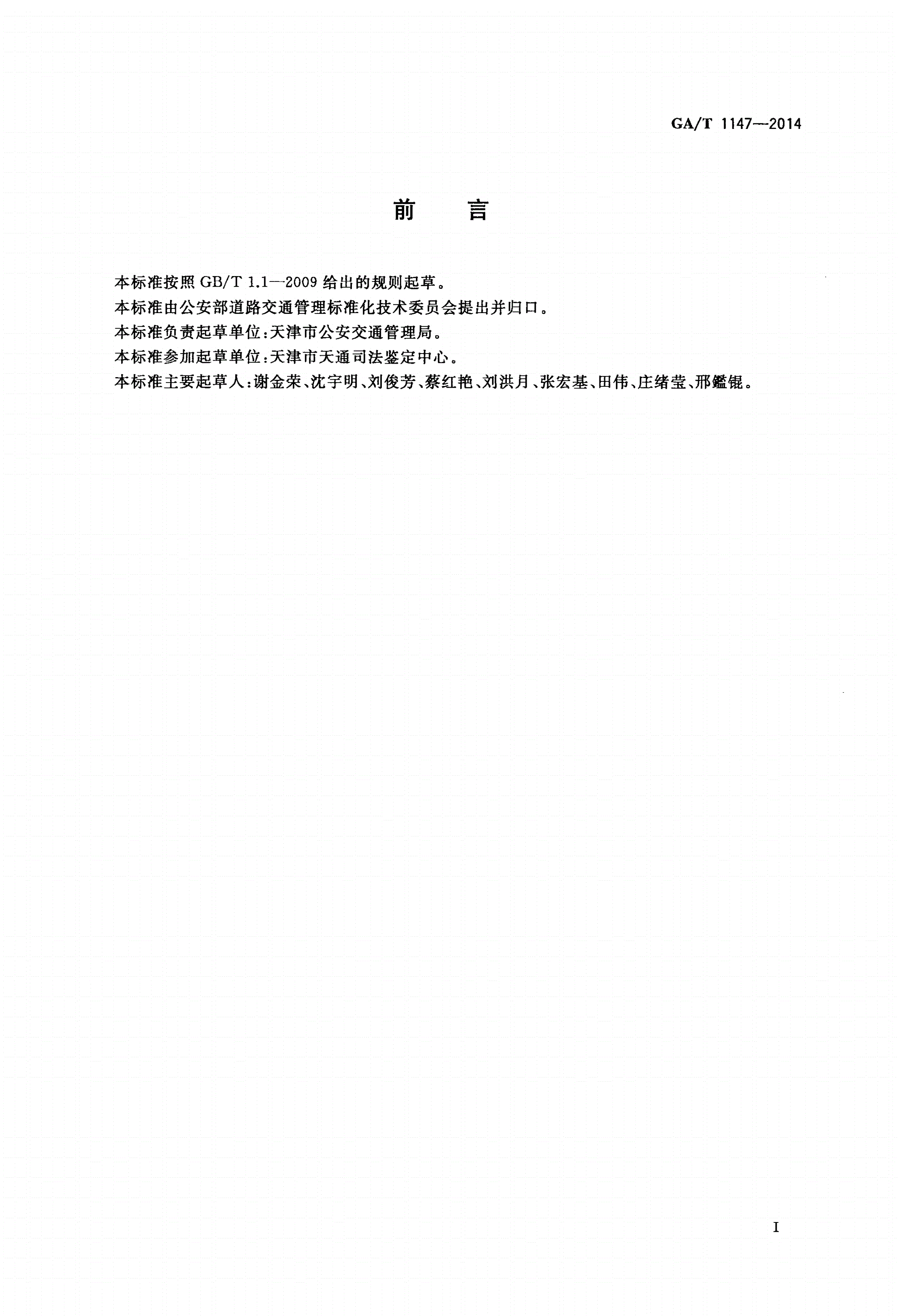 GA/T 1147-2014 车辆驾驶人员血液酒精含量检验实验室规范-第2页