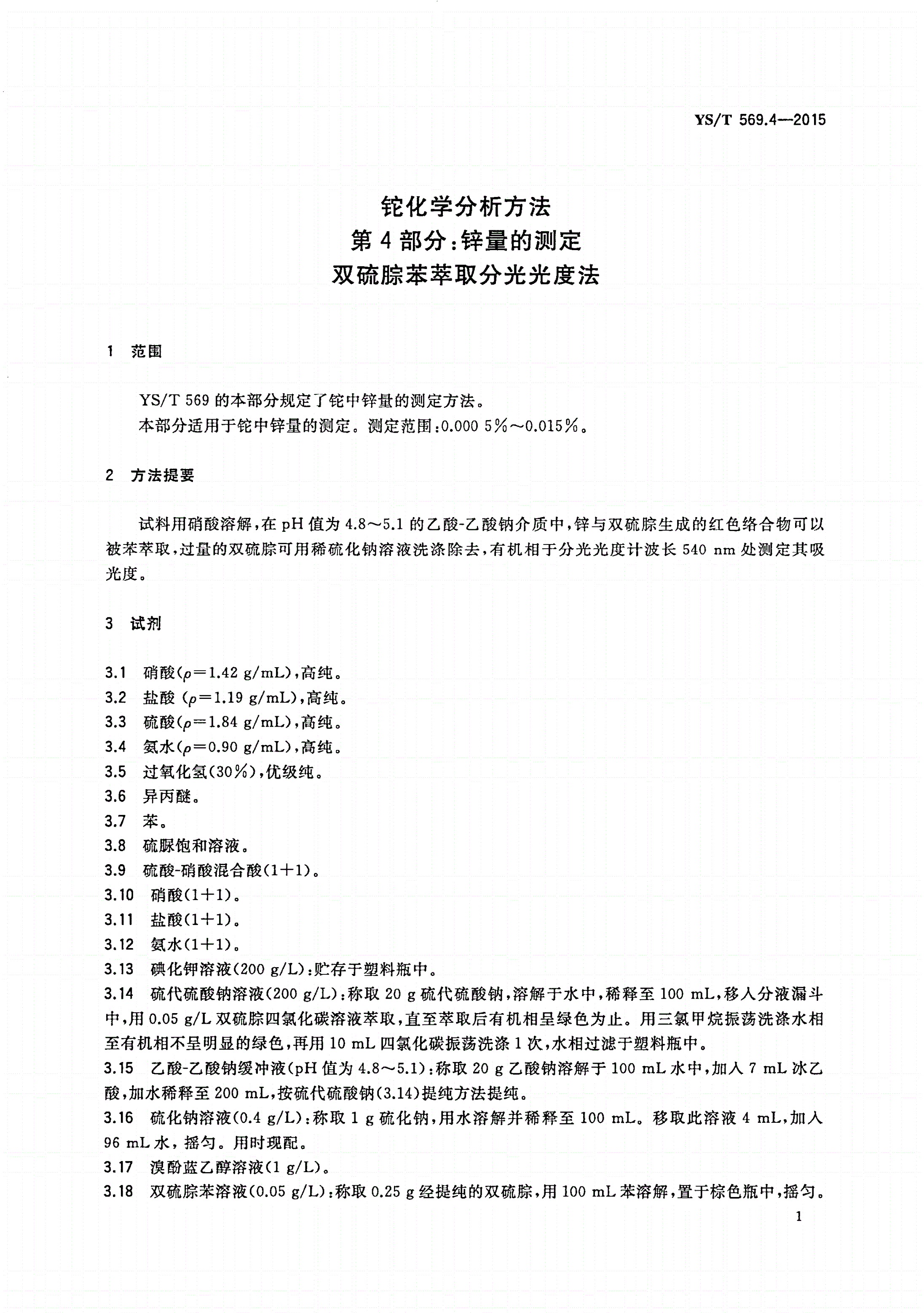 YS/T 569.4-2015 铊化学分析方法 第4部分：锌量的测定 双硫腙苯萃取分光光度法-第3页