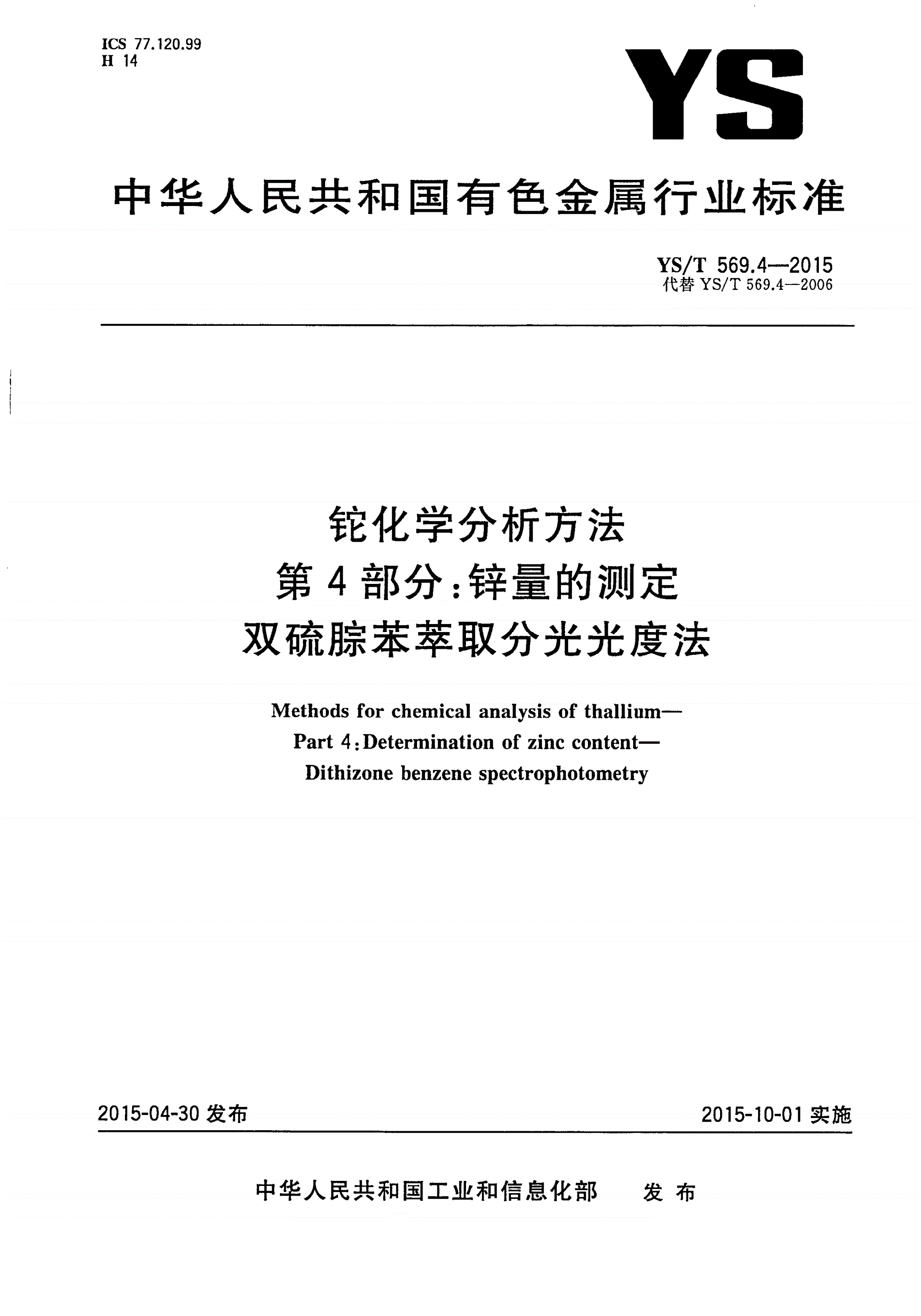 YS/T 569.4-2015 铊化学分析方法 第4部分：锌量的测定 双硫腙苯萃取分光光度法-第1页
