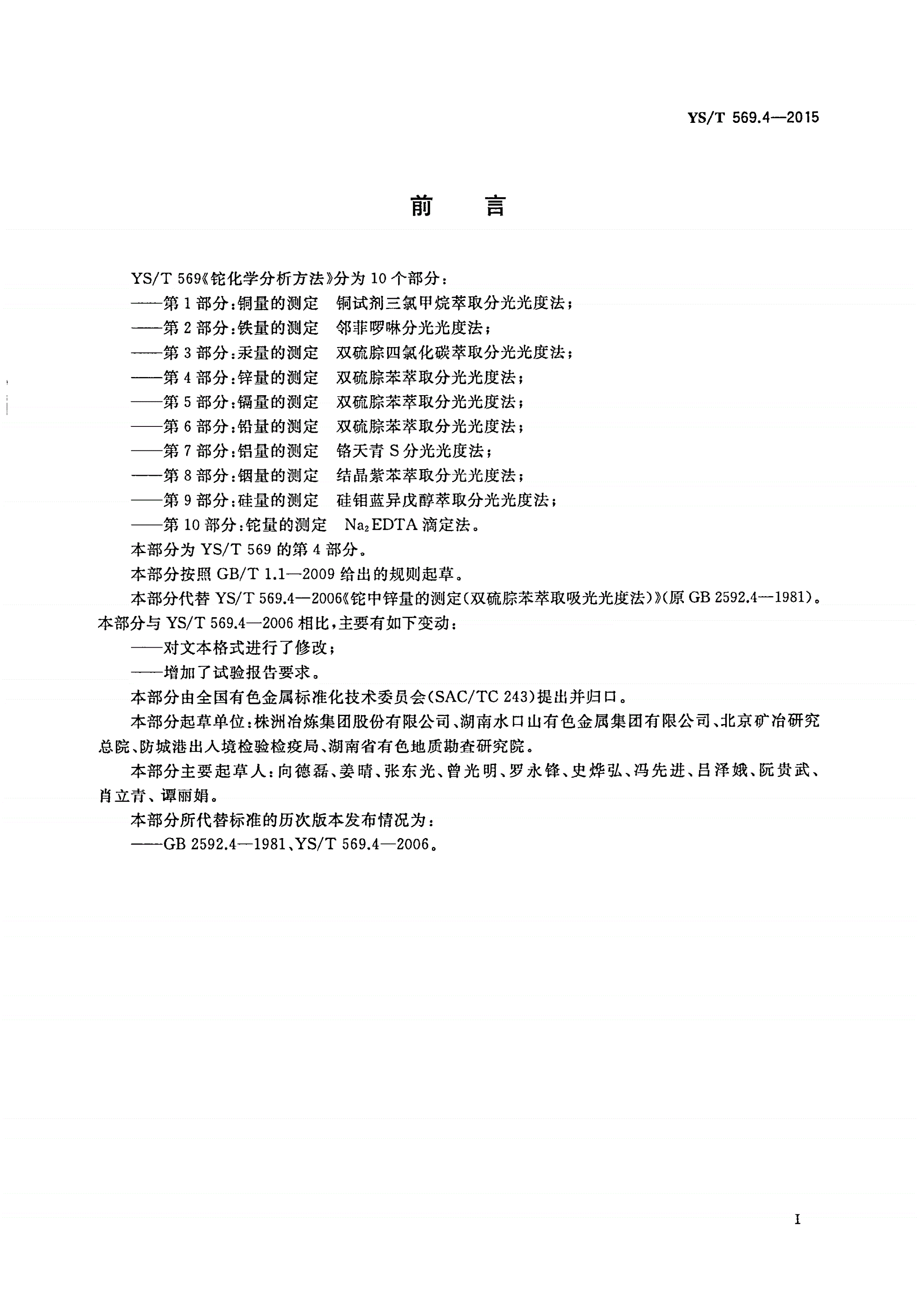 YS/T 569.4-2015 铊化学分析方法 第4部分：锌量的测定 双硫腙苯萃取分光光度法-第2页
