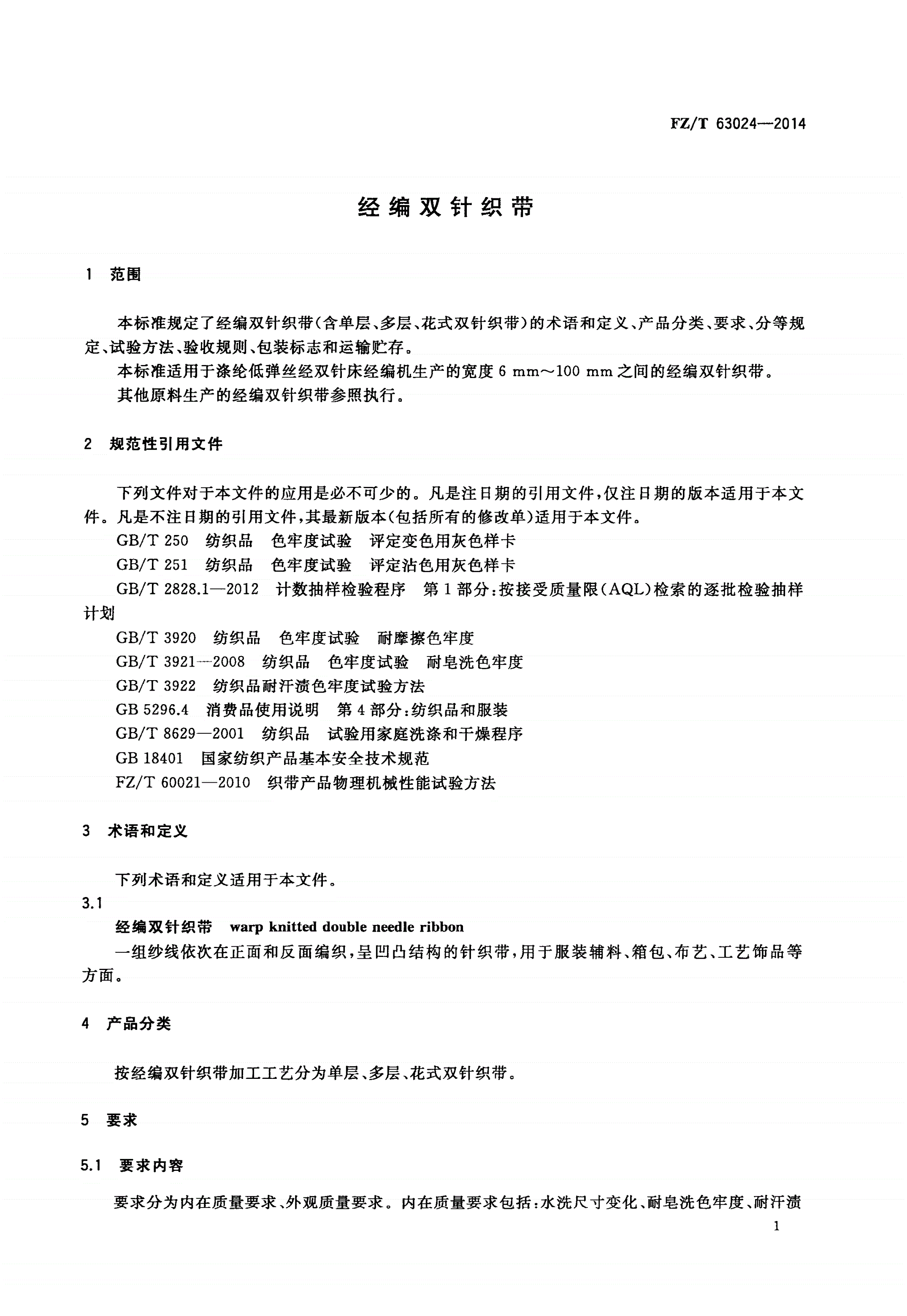 FZ/T 63024-2014 经编双针织带-第3页