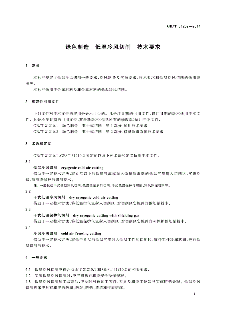 GB/T 31209-2014 绿色制造 低温冷风切削 技术要求-第3页