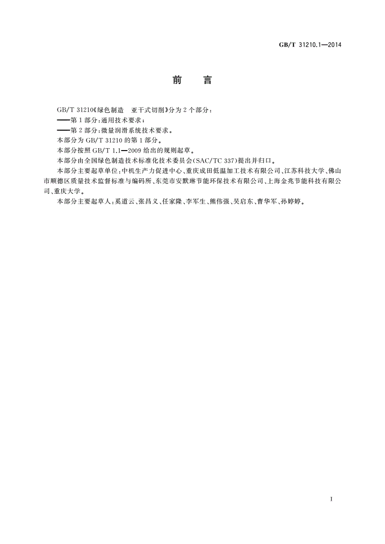 GB/T 31210.1-2014 绿色制造 亚干式切削 第1部分：通用技术要求-第2页