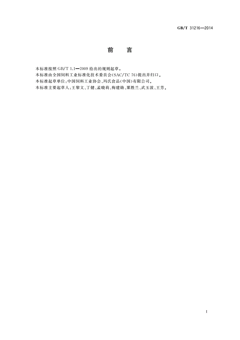 GB/T 31216-2014 全价宠物食品 犬粮-第2页