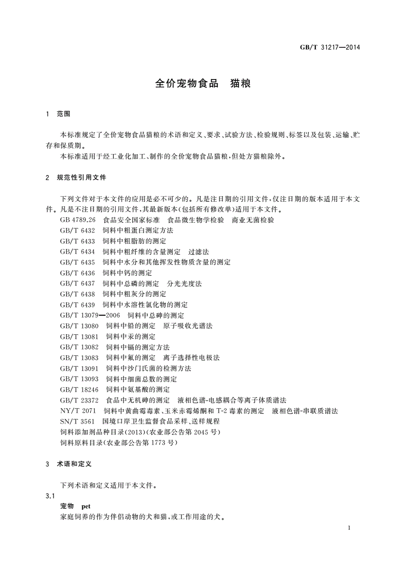 GB/T 31217-2014 全价宠物食品 猫粮-第3页