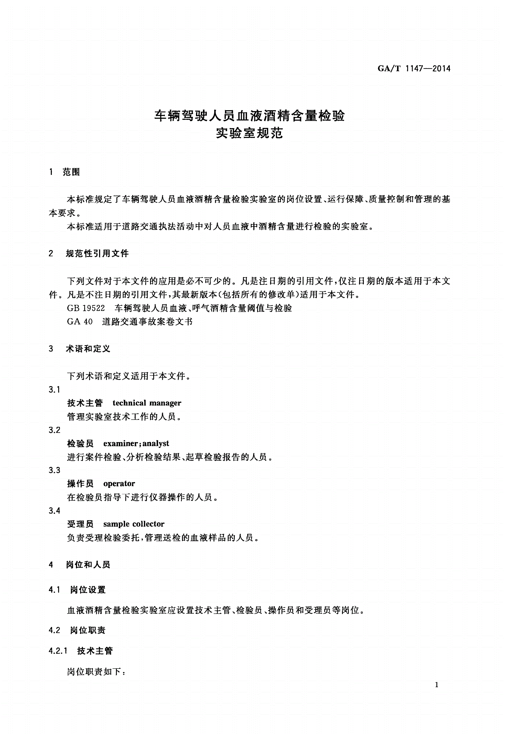 GA/T 1147-2014 车辆驾驶人员血液酒精含量检验实验室规范-第3页