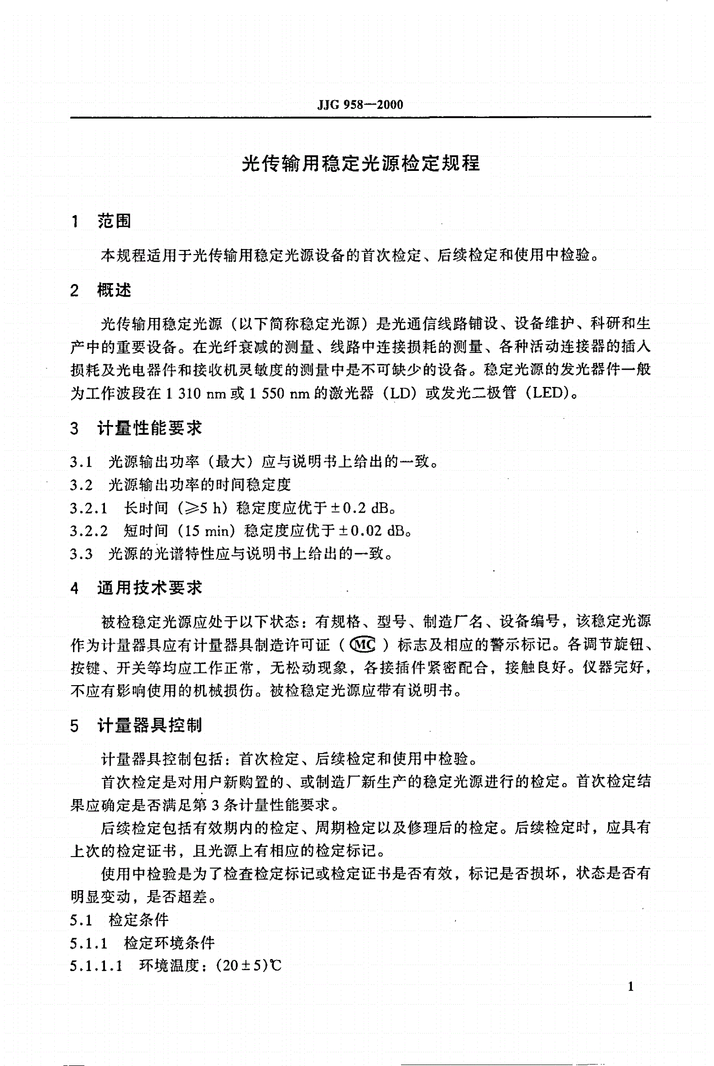 JJG 958-2000 光传输用稳定光源-第3页