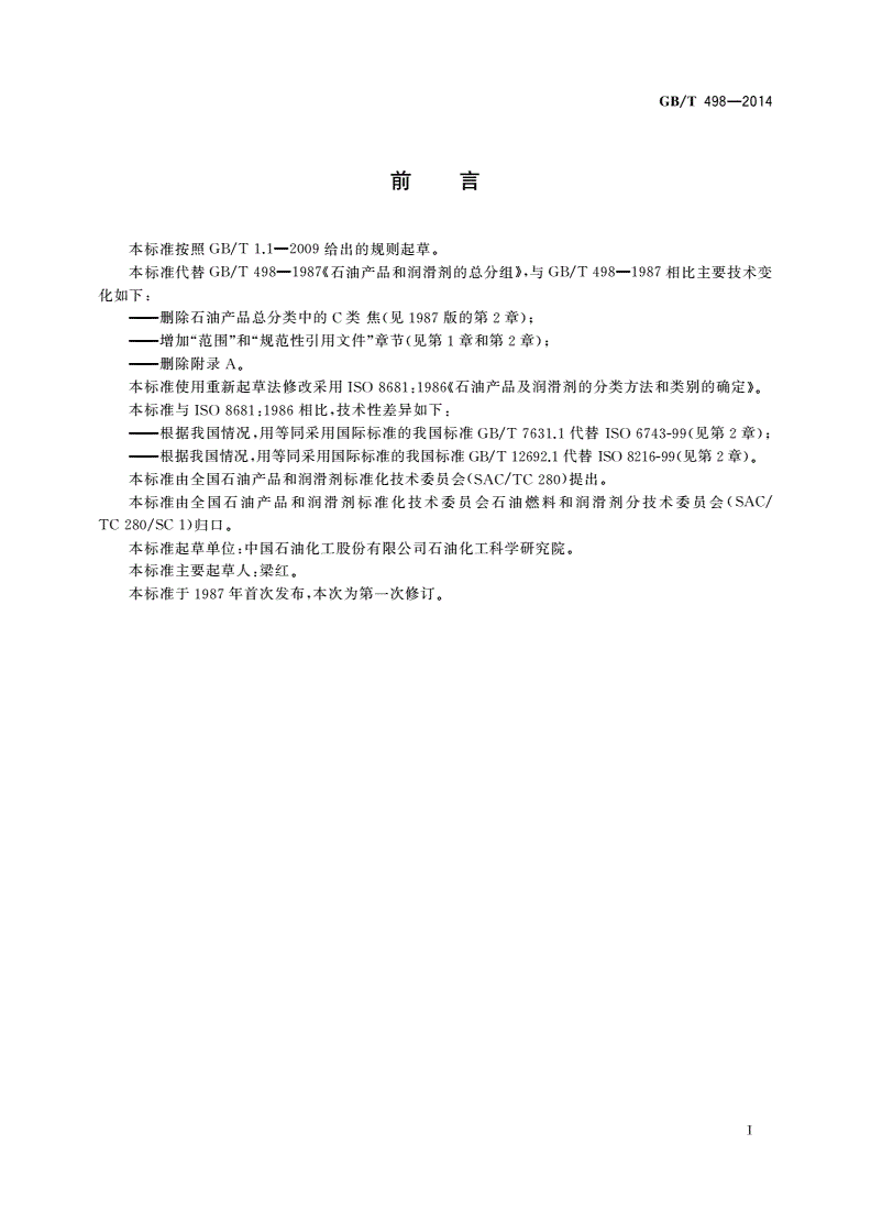 GB/T 498-2014 石油产品及润滑剂 分类方法和类别的确定-第2页