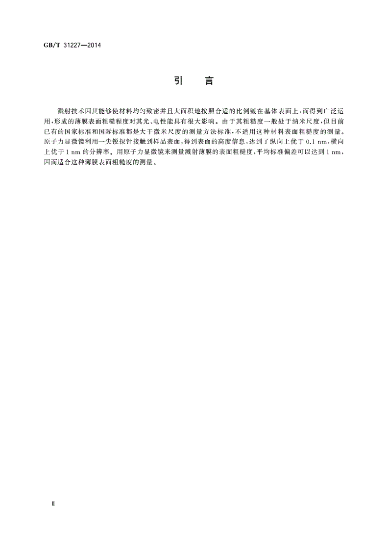 GB/T 31227-2014 原子力显微镜测量溅射薄膜表面粗糙度的方法-第3页