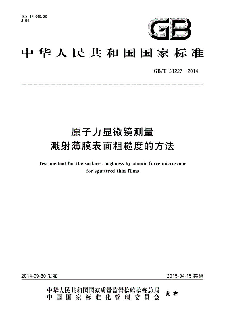 GB/T 31227-2014 原子力显微镜测量溅射薄膜表面粗糙度的方法-第1页
