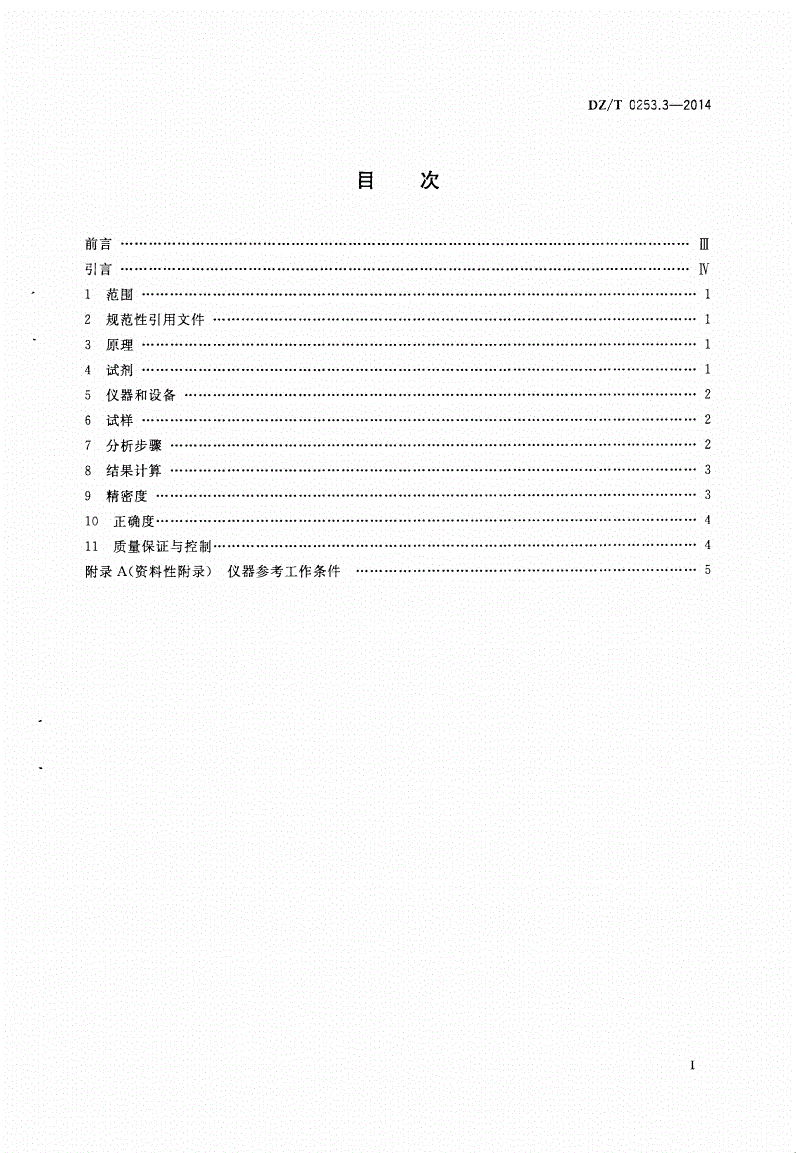 DZ/T 0253.3-2014 生态地球化学评价动植物样品分析方法 第3部分：总汞的测定 冷原子荧光光谱法-第2页