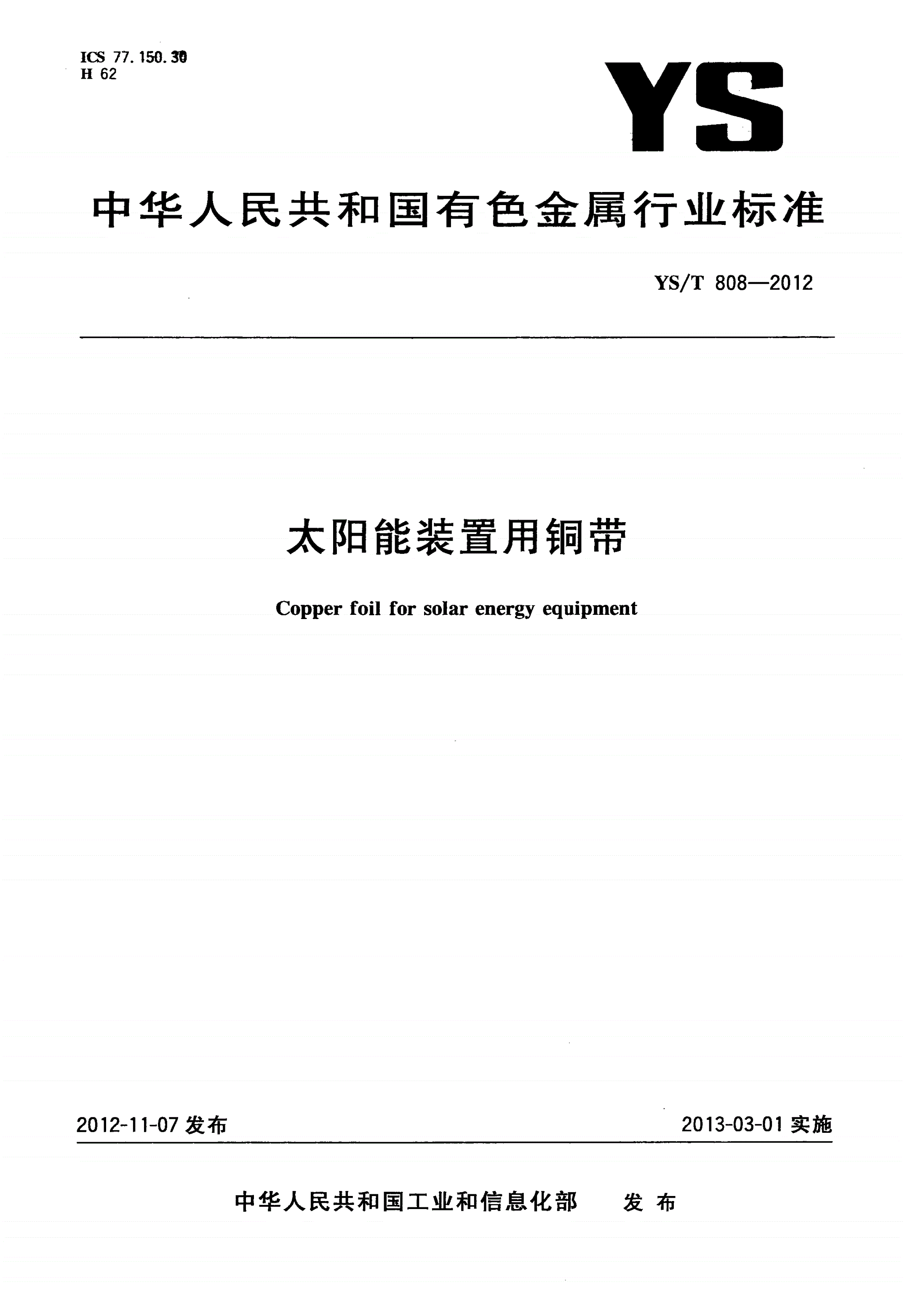YS/T 808-2012 太阳能装置用铜带-第1页