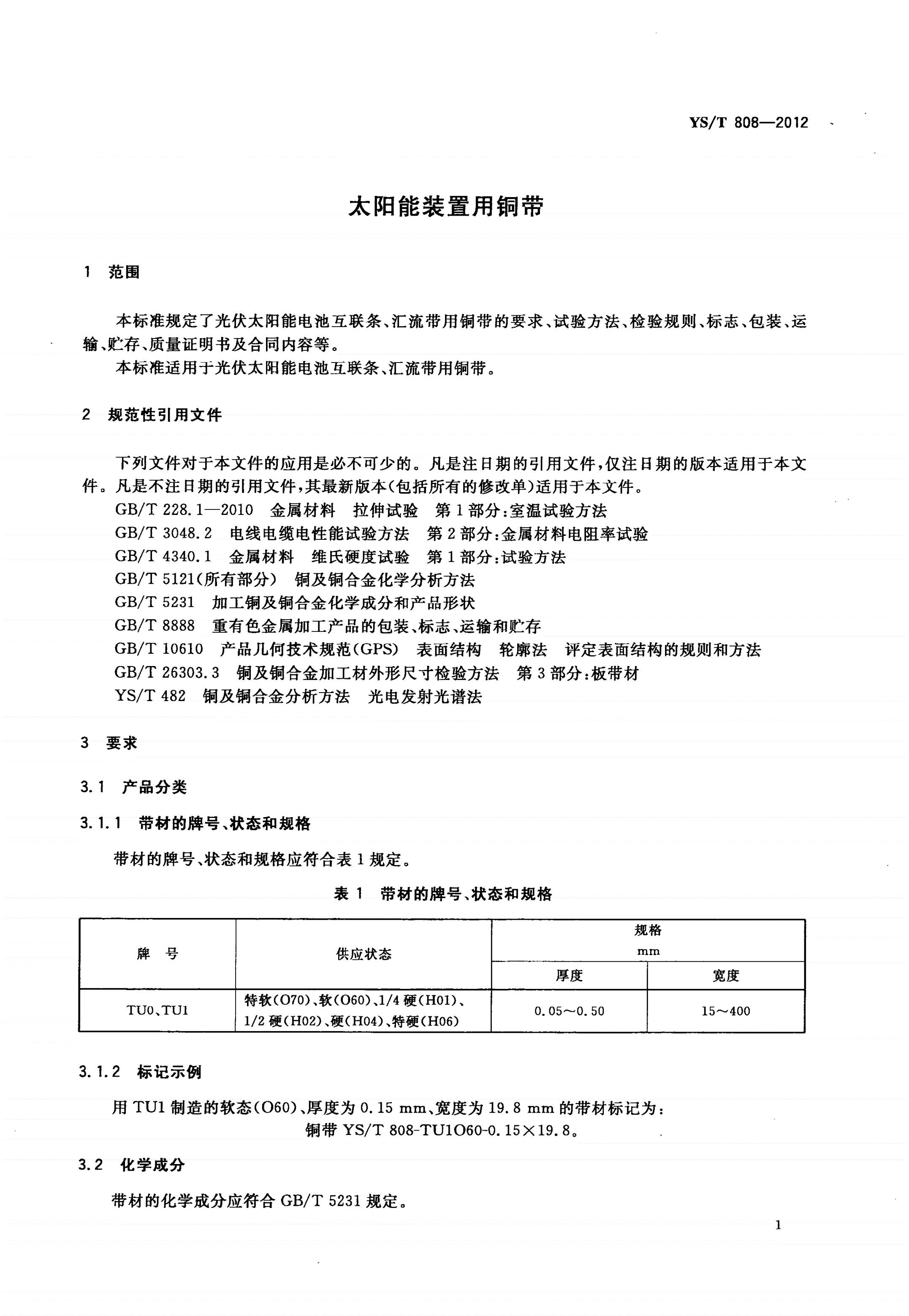 YS/T 808-2012 太阳能装置用铜带-第3页